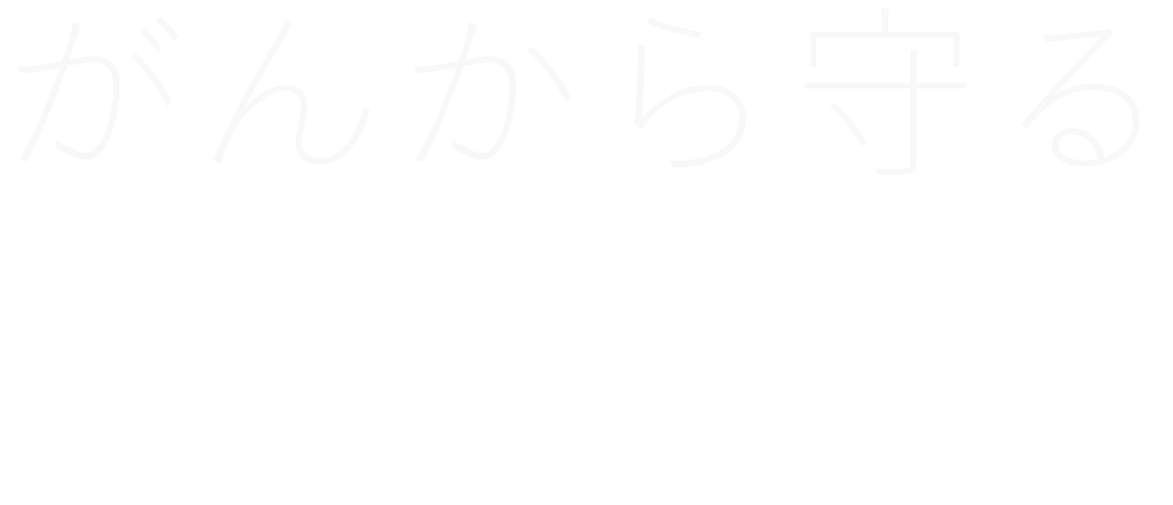 がんから守る KASHIWABARA GASTROENTEROLOGY CLINIC