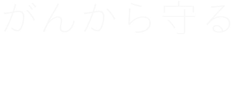 がんから守る KASHIWABARA GASTROENTEROLOGY CLINIC